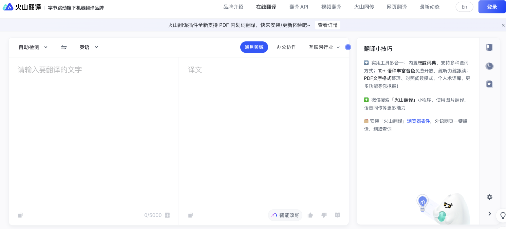 火山翻译：字节跳动旗下的智能在线翻译平台 - AI Open：探索人工智能的无限可能-AI Open：探索人工智能的无限可能