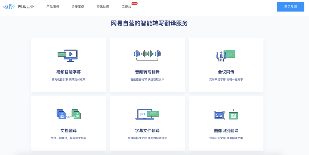 网易见外：AI智能语音转写听翻平台 - AI Open：探索人工智能的无限可能-AI Open：探索人工智能的无限可能