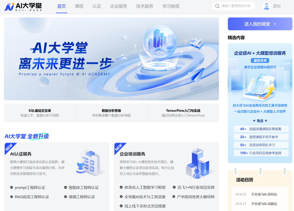 AI大学堂 - 体系化人工智能学习与认证平台 - AI Open：探索人工智能的无限可能-AI Open：探索人工智能的无限可能