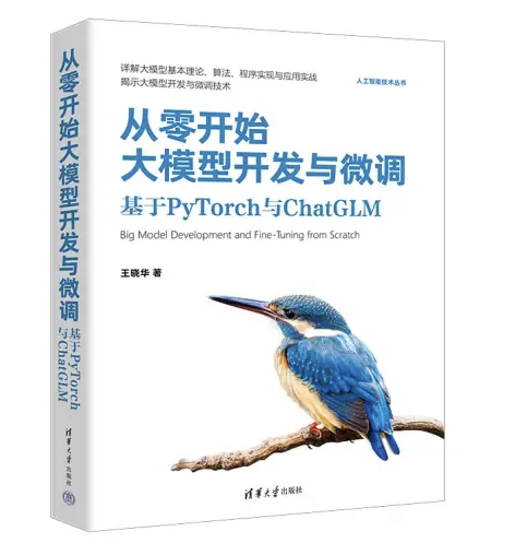 从零开始大模型开发与微调：附PDF书籍与课程源码下载 - AI Open：探索人工智能的无限可能-AI Open：探索人工智能的无限可能